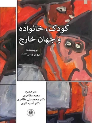 کودک خانواده و جهان خارج
